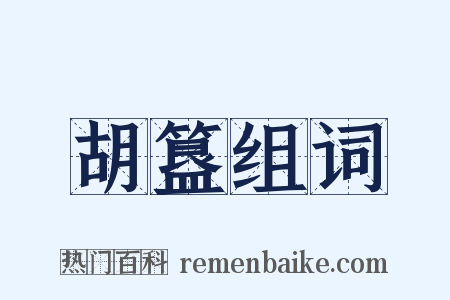 胡簋组词是什么意思的图片